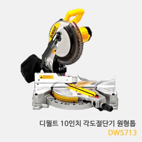 디월트 신형각도기 10인치 각도절단기 원형톱 DWS713